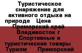 Туристическое снаряжение для активного отдыха на природе › Цена ­ 10 000 - Приморский край, Владивосток г. Спортивные и туристические товары » Туризм   . Приморский край,Владивосток г.